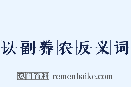 以副养农反义词是什么意思的图片